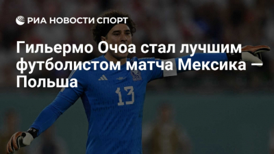 Гильермо Очоа вернулся, чтобы запустить "мексиканский ураган": разгром Чехии стал бенефисом ветерана