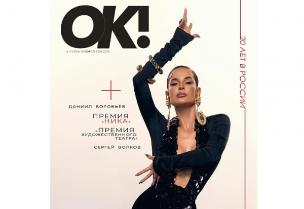 Новый выпуск журнала "ОК!" от 9 апреля: все свежие новости и яркие события