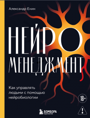 Александр Енин. &laquo;Нейроменеджмент&raquo;: инструкция к применению